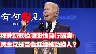 第862期拜登新冠检测阳性将自行隔离，民主党是否会趁此机会寻求换人？民主党与共和党都有哪些不能退让的理由？20240718 [upl. by Bea]