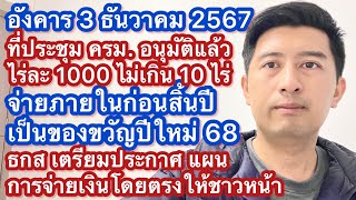 อ3 ธค 67 มติ ครม อนุมัติ ไร่ละ 1000 บาท ไม่เกิน 10 ไร่ เริ่มจ่ายภายในธันวาคมนี้ [upl. by Ferna]