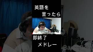 英語を言ったら即終了人気アニソン40曲メドレー！！ やまもん 歌ってみた 英語を言ったら即終了 即終了 マッシュル blingbangbangborn creepynuts [upl. by Tiny]