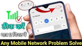 Mobile Network Problem Solved 100 Working Method For All Mobile And Sim  NETWORK PROBLEM SOLUTION [upl. by Mirisola]