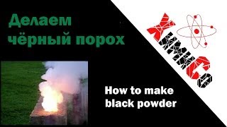 Как сделать черный порох  How to make Black powder [upl. by Enriqueta]