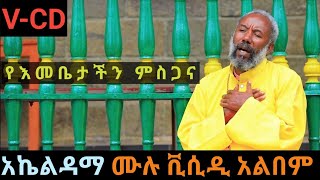 ቀሲስ እንግዳወርቅ በቀለ  አኬልዳማ ሙሉ ቪሲዲ  Engedawork bekele akeldama full vcd mezmur [upl. by Eekaz]