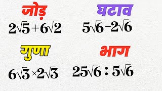 रूट का जोड़ घटाव गुणा और भाग  How to Solve Roots  root ka jod root ka ghatav root ka guna bhag [upl. by Ania]