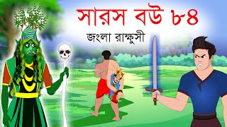 সারস বউ ৮৪  জংলা রাক্ষুসী  Saras Bou 84  Animate ME [upl. by Wolfson483]