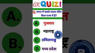 General knowledge  GK Quiz  Samanya Gyan  Hindi GK  GK viral trending shorts [upl. by Hazmah]