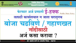 Public Data Entry PDE ईहक्क प्रणालीद्वारे बोजा  गहाणखत नोंदीसाठी अर्ज कसा कराल  पूर्ण माहिती [upl. by Eleik]