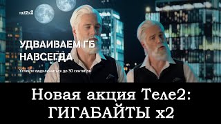 Теле2 увеличивает пакет интернета в 2 раза Акция «Удваиваем ГБ навсегда» [upl. by Olsson]