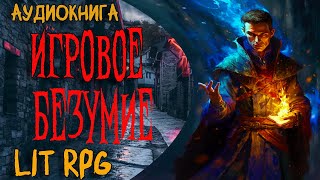 АУДИОКНИГА ЛитРПГ  ИГРОВОЕ БЕЗУМИЕ litrpg аудиокнига аудиокниги аудиорассказы [upl. by Novrej]