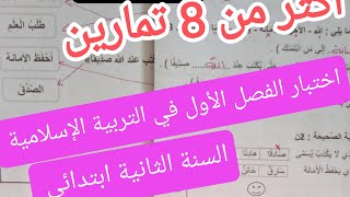 إختبار الفصل الأول في التربية الإسلامية للسنة الثانية ابتدائى [upl. by Rustie581]