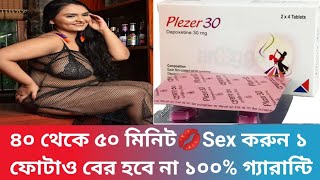 Plezer 30 mg এর খাওয়ার নিয়ম। যাদের ১ থেকে ২ মিনিটের মধ্যে বীর্যপাত হয়েছে তাদের জন্য। [upl. by Aonian]