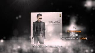 ຮອຍຊ້ຳແຟນເກົ່າ Hoi Sum Fan Kao  Buratino  Official Lyrics Video [upl. by Suidaht]