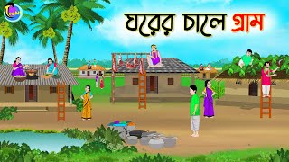 ঘরের চালে গ্রাম  Bengali Fairy Tales Cartoon  Rupkothar Golpo  Thakumar Jhuli [upl. by Thevenot170]