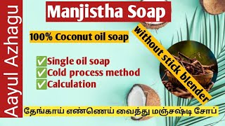 Manjistha Soap making in tamil  100 coconut oil soap in tamil  Single oil soap making tutorial [upl. by Elenaj507]