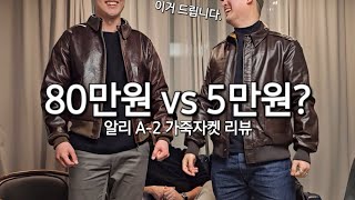 소가죽자켓이 5만원  알리익스프레스 A2 소가죽 자켓 리뷰와 아메카지 입문 아이템 추천 [upl. by Nevet]