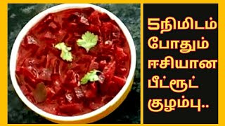 பீட்ரூட் போதும் 5 நிமிடத்தில் ஈசியான குழம்பு  Beetroot curry  Beetroot Kulambu in tamil [upl. by Aiuqal435]