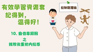 有效學習資源套 – 記得到，溫得好（十）自信靠歸因 之 挫敗後重拾內控感 [upl. by Ymmat]