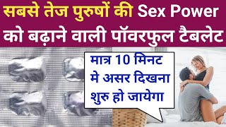 पुरुषों की Sex power को तेजी से बढ़ाने वाली टैबलेट  sex tablets for men  avanafil tablets 100mg [upl. by Taddeusz]