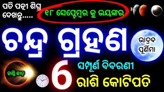 Chandra grahan  Lunar eclipse 2024 time odia  chandra Graham  18 September 2024  Rashifal odia [upl. by Ellehcit]