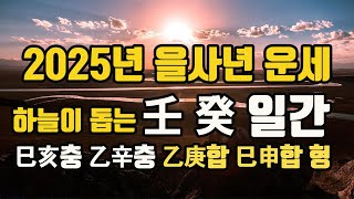 하늘이 돕는 사람 2025년을사년 임수 계수 일간운세 2025년을사년운세 2025년일간별운세 2025년을사년운보는법 [upl. by Ingmar662]