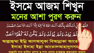 isme azam bangla ucharanমনের আশা পুরণের উপায় ইসমে আজম বাংলা উচ্চারণ সহ শিখুন [upl. by Murial]