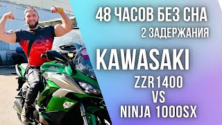 Поехали НЕ покупать KAWASAKI zx1400 \ ZX 14 и Ninja 1000 SX [upl. by Carberry]