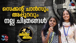 ആദ്യ IFFKയാണ് അന്താരാഷ്ട്ര തലത്തിൽ അംഗീകരിക്കപ്പെട്ട സിനിമകൾ കണാനായി IFFK 2024 Delegates Review [upl. by Aerdna]