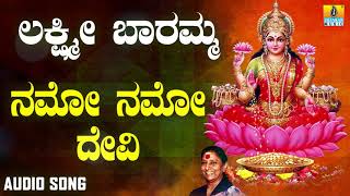 ಶ್ರೀ ಲಕ್ಷ್ಮೀ ಭಕ್ತಿಗೀತೆಗಳು  Lakshmi Baramma  Namo Namo Devi  S Janaki [upl. by Enyleve]