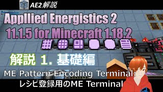 Applied Energistics 2 AE2 解説 Part1 基礎編  Minecraft 1182 [upl. by Fante913]