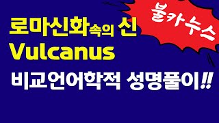 054 Vulcanus Vulcanalia volcano한글해석 영어어원로마신화대장간의 신 [upl. by Htaeh]