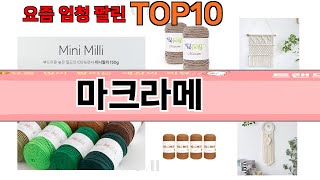 가장 많이 팔린 마크라메 추천 Top10 [upl. by Sipple875]