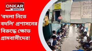 Purulia Midday Meal News মিড ডে মিল বন্ধ সোচ্চার হতেই বদলি বিদ্যালয়ের শিক্ষকদেরা [upl. by Branch]