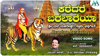 Karedare Baralaareya  Video Song  ಕರೆದರೆ ಬರಲಾರೆಯ  Shree Male Mahadeshwara Swamy  Vijay Aras [upl. by Asehr]