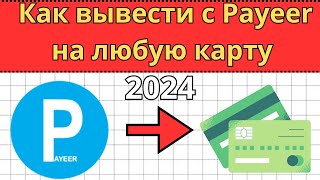 Как вывести с Payeer на карту 2024  Вывод с Пеер кошелька  Обмен денег в интернете  сбербанк [upl. by Inessa]