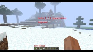 Minecraft beta 171 проклятая версия [upl. by Raji]