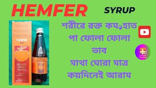 👌👌HEMFER SYRUPশরীরে রক্ত কম মাথা ঘোরা  হাত পা ফোলা ফোলা ভাব মাত্র কয়দিনেই আরাম। [upl. by Sheena]