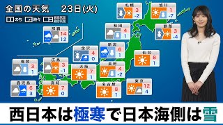 【23日火の天気】西日本は極寒で日本海側は雪／関東は冬晴れに [upl. by Leiva]