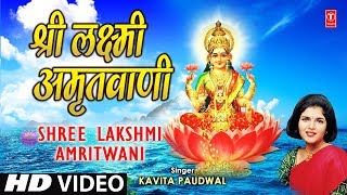 Shree Lakshmi Amritwani Laxmi Amritwani By Kavita Paudwal I Sampoorna Mahalakshmi Poojan [upl. by Dogs]