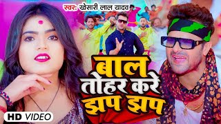 Video  बाल तोहार करे झप झप  Khesari Lal Yadav  Bal Tohar Kare Jhap Jhap  Bhojpuri Song 2023 [upl. by Whiting]