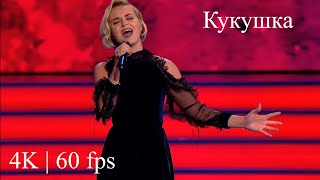 Polina Gagarina  Полина Гагарина   Кукушка  Live 4K  60 fps [upl. by Os]