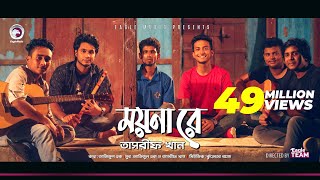 Kureghor Band  Moyna Re  ময়না রে  Tasrif Khan  Bengali Song  2018 [upl. by Llemert]