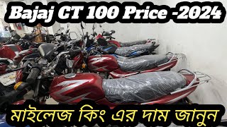 মাইলেজ কিং Bajaj CT 100Baja CT 100 second hand bike Price ni Bangladesh [upl. by Mayhew]