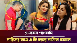 নাফিসা কামালের গোপন ভিডিও ভাইরাল নারিনকে ব্যবহার করতে চান নাফিসাbpl 2023 [upl. by Aliled]