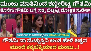 Kichhana sudeep breaks to Gouthami and Manju relationshipgouthami was crying in front of kichha [upl. by Merrill]