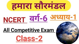 हमारा सौरमंडल NCERT वर्ग6 अध्याय1 class2 All Competitive exam [upl. by Eiramnaej]