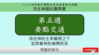 【要點交通】2024年秋季國際長老及負責弟兄訓練︱活在神國的實際裏︱晨興聖言第五週︱周復初弟兄︱2024FITERO5 [upl. by Nnylaf]