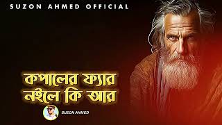 খাচার ভিতর অচিন পাখি ।। Khachar Vitor Ochin Pakhi।। Lalon Fakir।। Cover Suzon Ahmed [upl. by Norga]