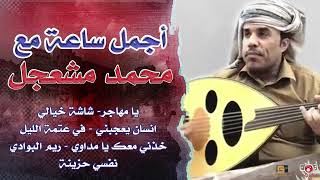 اجمل ساعة مع محمد مشعجل  The Best of Hour with Mohammed Moshagal [upl. by Penn]