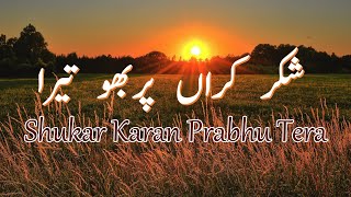 Morning Special  Shukar Karan Prabhu Tera  Hindi Punjabi Masihi Geet [upl. by Ellecrad97]