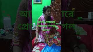 আমি তোমারে প্রেমেতে পাগল হলাম song love dance sampa trending shortvideos [upl. by Anatnas540]