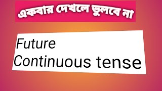 Future continuous tense সম্পর্কে আলোচনা। Grammar post [upl. by Corvese]